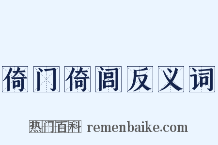 倚门倚闾反义词是什么意思的图片